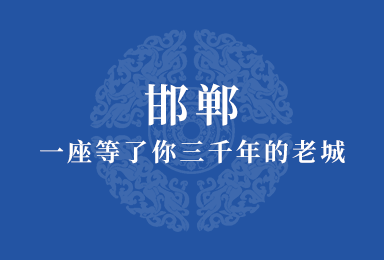 三千年老城酒：承载邯郸古韵，诠释人情至味