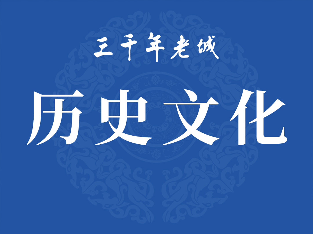 历史文化