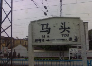 马头火车站旧址